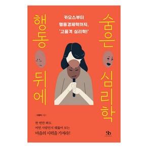 행동 뒤에 숨은 심리학:카오스부터 행동경제학까지 고품격 심리학!