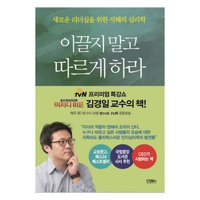 이끌지 말고 따르게 하라:새로운 리더십을 위한 지혜의 심리학