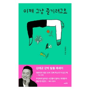 이제 그냥 즐기려고요:김태균 강박 탈출 에세이