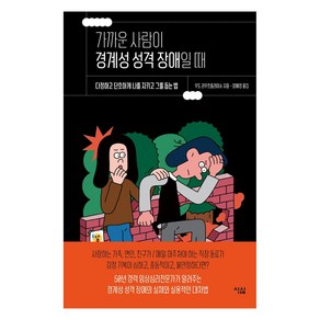 [심심]가까운 사람이 경계성 성격 장애일 때 : 다정하고 단호하게 나를 지키고 그를 돕는 법