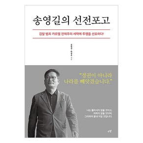 [시월]송영길의 선전포고 : 검찰 범죄 카르텔 전체주의 세력에 투쟁을 선포하다!, 송영길 박정우, 시월