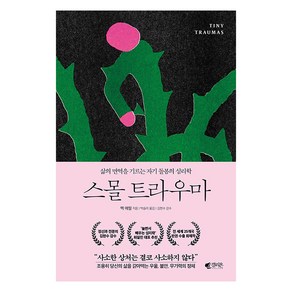 [갤리온]스몰 트라우마 : 삶의 면역을 기르는 자기 돌봄의 심리학, 갤리온, 멕 애럴