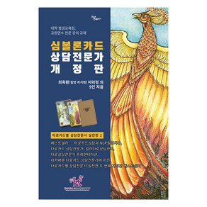 [하움출판사]심볼론카드 상담전문가 - 타로카드별 상담전문서 실전편 2 (개정판), 하움출판사