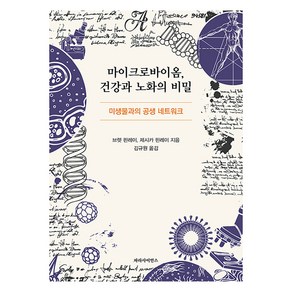 마이크로바이옴 건강과 노화의 비밀:미생물과의 공생 네트워크, 파라사이언스, B. 브렛 핀레이 제시카 핀레이