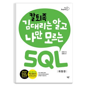 [책밥]칼퇴족 김 대리는 알고 나만 모르는 SQL 기초편 (개정판)