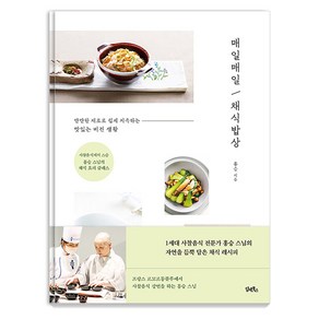 [담앤북스]매일매일 채식밥상 : 사찰음식계의 스승 홍승 스님의 채식 요리 클래스, 담앤북스