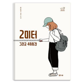 2미터 그리고 48시간, 낮은산, 유은실