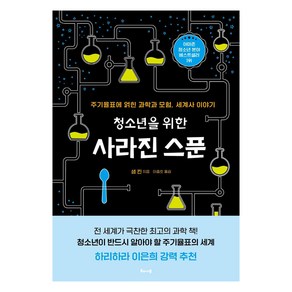 청소년을 위한 사라진 스푼:주기율표에 얽힌 과학과 모험 세계사 이야기, 해나무, 샘 킨