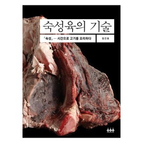 숙성육의 기술:숙성 - 시간으로 고기를 요리하다, 그린쿡, 정건호