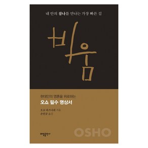 비움:내 안의 참나를 만나는 가장 빠른 길