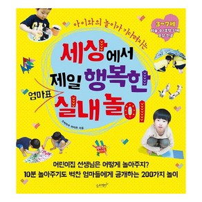 아이와의 놀이가 기다려지는세상에서 제일 행복한 엄마표 실내놀이:3~7세 미술.수 / 조작.인체 오감.한글, 슬로래빗