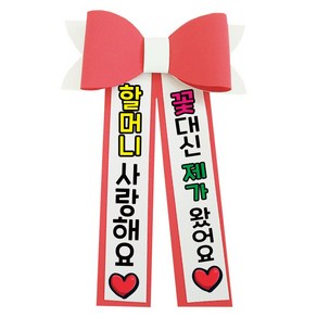 러블리팜 에바폼 컬러 인간 화환 9할머니사랑해, 코랄핑크, 1개