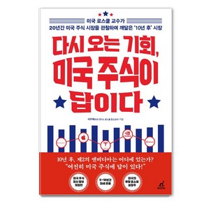 [월요일의꿈]다시 오는 기회 미국 주식이 답이다