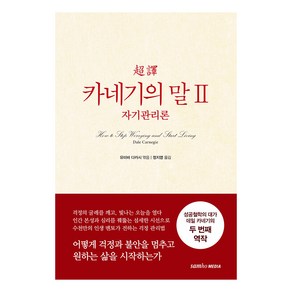 [삼호미디어]초역 카네기의 말 2 : 자기관리론 (양장 개정판)