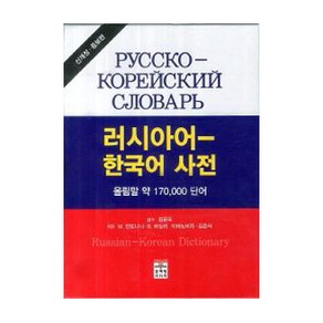 [문예림]러시아어 한국어 사전