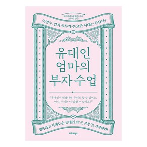 유대인 엄마의 부자 수업:국영수 입시 공부가 중요한 시대는 끝났다!, 트러스트북스, 랍비마마(여정민