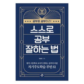 스스로 공부 잘하는 법:현직 고등학교 교사가 전하는 자기주도학습 성공 루틴 61