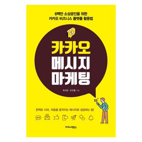 [이코노믹북스]카카오 메시지 마케팅 : 6백만 소상공인을 위한 카카오 비즈니스 플랫폼 활용법