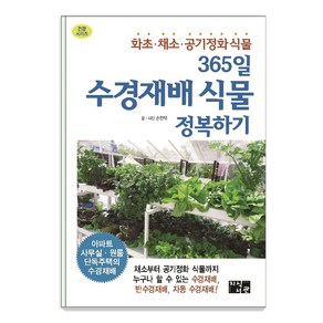 365일 수경재배 식물 정복하기:화초 채소 공기정화식물, 지식서관