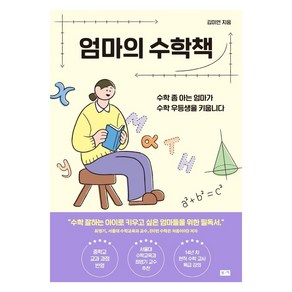 엄마의 수학책:수학 좀 아는 엄마가 수학 우등생을 키웁니다, 부키