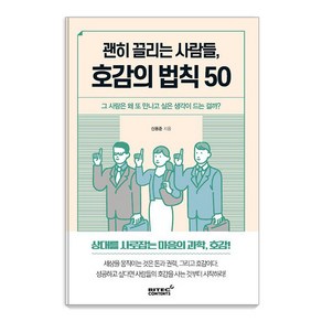 괜히 끌리는 사람들 호감의 법칙 50:그 사람은 왜 또 만나고 싶은 생각이 드는 걸까?