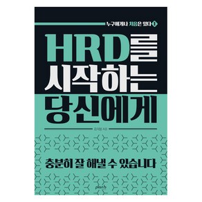 [플랜비디자인]HRD를 시작하는 당신에게 - 누구에게나 처음은 있다 1, 플랜비디자인, 김희봉