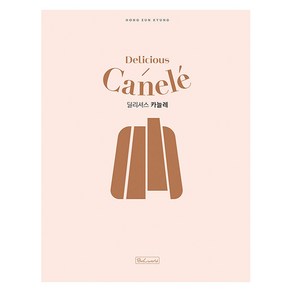 [비앤씨월드]딜리셔스 카늘레 Delicious Canele, 비앤씨월드, 홍은경(BlenD)