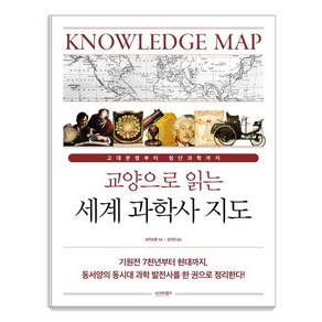 교양으로 읽는 세계 과학사 지도:고대문명부터 첨단과학까지