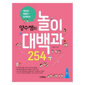 [지식프레임]양수쌤의 놀이대백과 254 : 재미와 배움이 함께하는, 지식프레임, 김양수