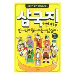 [oldstais(올드스테어즈)]삼국지를 한 번도 안 읽어볼 수는 없잖아 : 열 번은 읽은 듯한 빠삭함! (개정판), oldstais(올드스테어즈), Team. StoyG