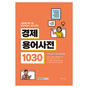 한눈에 보는 중요 용어 경제 용어사전 1030 공기업 / 언론사 / 기업체 / 공무원 채용대비, 서원각