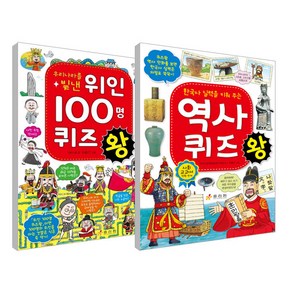 우리나라를 빛낸 100명 퀴즈왕+역사 퀴즈왕 세트