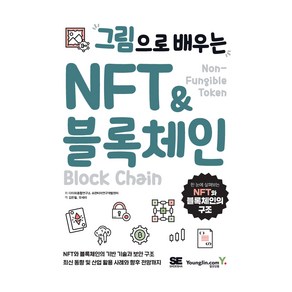 그림으로 배우는 NFT & 블록체인, 영진닷컴, 다이와종합연구소 프런티어연구개발센터