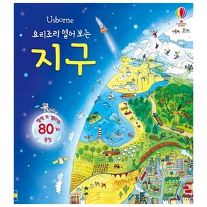 Usborne 요리조리 열어 보는 지구:열면 또 열리는 80개 플랩