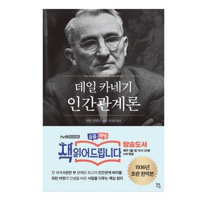 데일 카네기 인간관계론: 무삭제 완역본