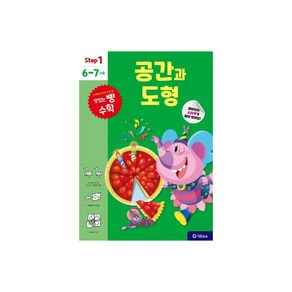 맛있는 빵 수학 Step1(6~7세용): 공간과 도형