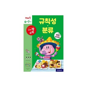 맛있는 빵 수학 Step1(6~7세용): 규칙성·분류