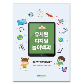 유치원 디지털 놀이백과:놀이로 만나는 에듀테크, 웰북, 김은경 이현아 김세영 전진아 김련우