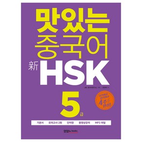 맛있는 중국어 신HSK 5급:시작에서 합격까지 4주 완성｜기본서+모의고사 2회+단어장