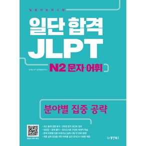 [동양북스]일단 합격 JLPT 일본어능력시험 N2 문자 어휘