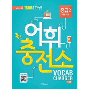 어휘충전소 중급 2:1800 단어 완성!  교육부 선정 중등 필수 어휘, Vocabulay, 중급 2