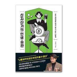 신자산가의 인생 습관:부모 세대처럼 부자가 될 수 없는 나에게, 지와인, 서정덕