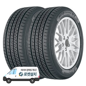 요코하마타이어 AVID Ascend GT 235/55R17, 2개, 출장장착