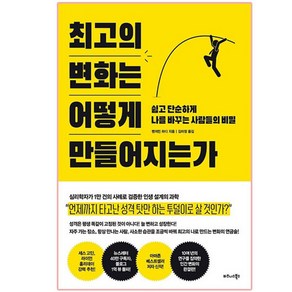 최고의 변화는 어떻게 만들어지는가:쉽고 단순하게 나를 바꾸는 사람들의 비밀