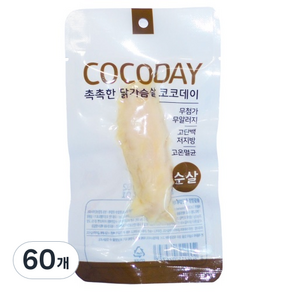 코코데이 반려동물 간식 닭가슴살, 순살, 20g, 60개