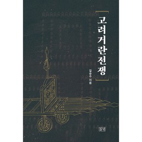 고려거란전쟁, 들녘, 길승수