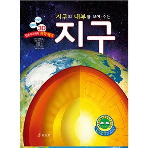 [효리원]지구 : 지구의 내부를 보여 주는 - 사실적 입체적 3D 컴퓨터그래픽 과학 백과 (양장)