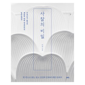 사찰의 비밀:일주문에서 대웅전 뒤편 산신각까지 구석구석 숨겨진