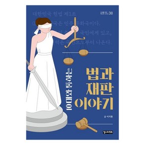 10대와 통하는 법과 재판 이야기