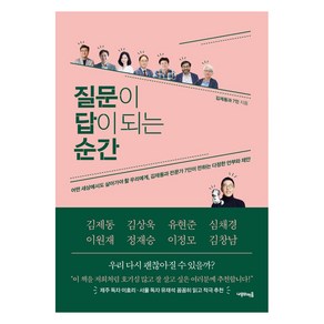 질문이 답이 되는 순간, 나무의마음, 김제동과 7인